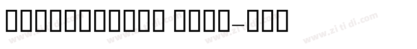 GESSTwoBold Bold字体转换 GESSTwoBold Bold字体转换